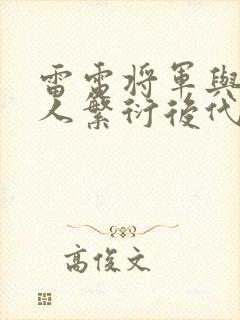 雷电将军与丘丘人繁衍后代