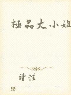 极品大小姐