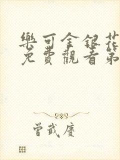 乐可金银花全文免费观看第一章封面