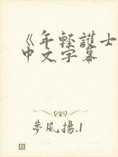 《年轻护士2》中文字幕