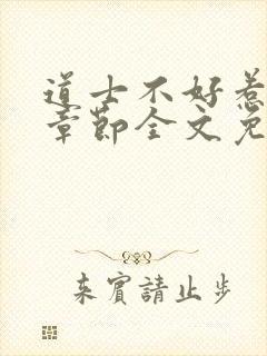 道士不好惹最新章节全文免费阅读