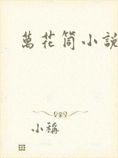 万花筒小说