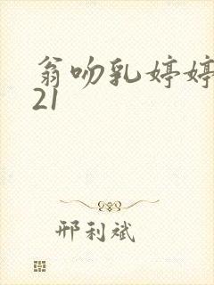 翁吻乳婷婷小玲21