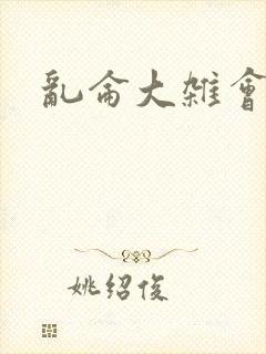乱仑大杂会