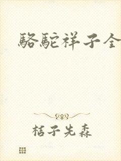 骆驼祥子全文