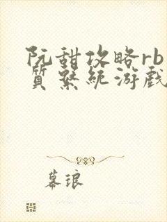 阮甜攻略rb优质系统游戏最新章节列表