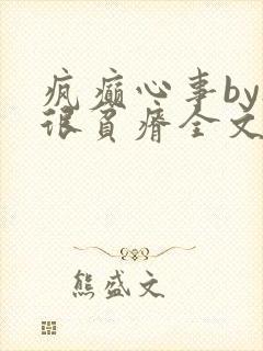 疯癫心事by夜很贫瘠全文免费阅读笔趣阁