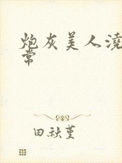 炮灰美人浇灌日常