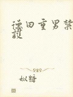 德田重男禁断介护