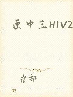 匣中玉H1V2