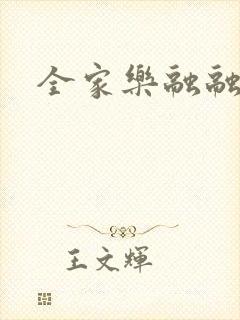 全家乐融融