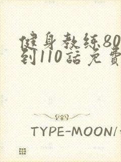 健身教练80话到110话免费