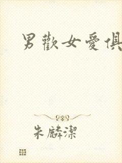 男欢女爱俱乐部