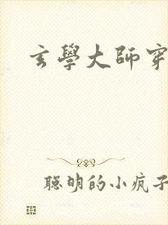 玄学大师穿七零