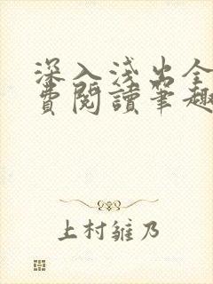 深入浅出全文免费阅读笔趣阁番外