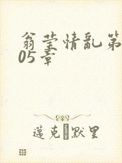 翁莹情乱第1005章