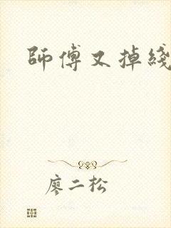 师傅又掉线了