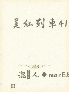 美红列车41章