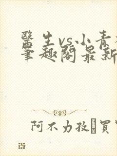 医生vs小青梅笔趣阁最新章节封面