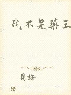 我不是药王