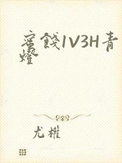 蜜饯1V3H青灯