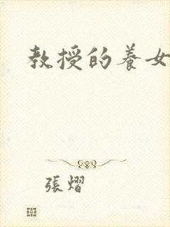 教授的养女