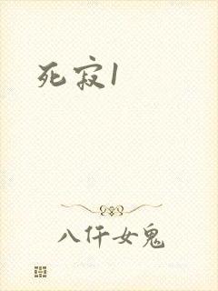 死寂1