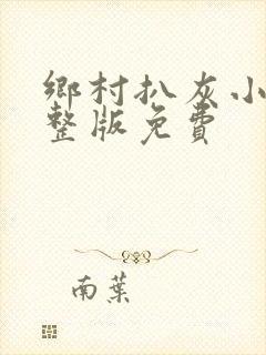乡村扒灰小说完整版免费