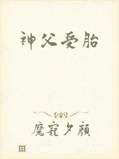神父受胎