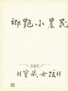 乡艳小农民