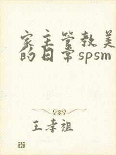 家主管教美人们的日常spsm封面