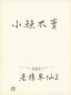 小秋不卖