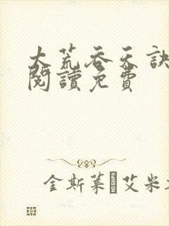 太荒吞天诀全文阅读免费封面