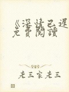 《深情已迟暮》免费阅读