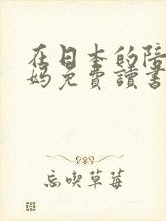 在日本的陪读妈妈免费读书
