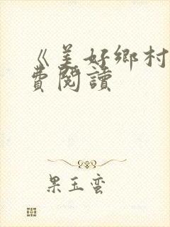 《美好乡村》免费阅读