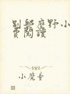 别那么野小说免费阅读