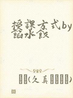 授课方式by肉馅水饺