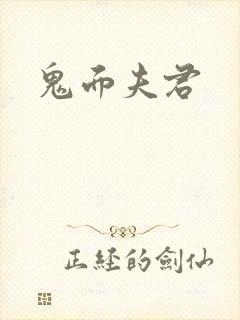 鬼面夫君