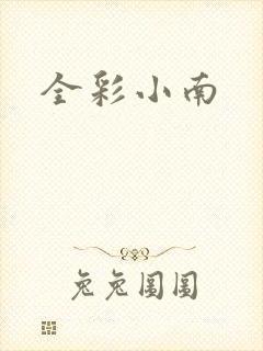 全彩小南
