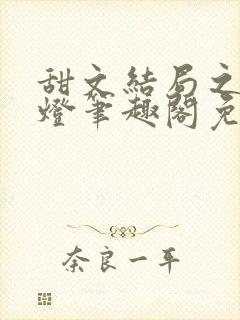 甜文结局之后青灯笔趣阁免费阅读