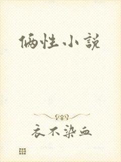 俩性小说