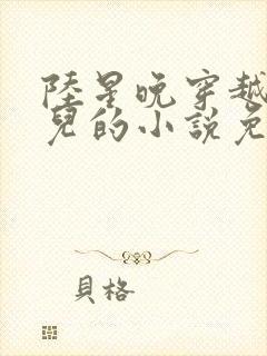 陆星晚穿越成婴儿的小说免费阅读全文