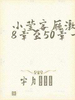 小莹客厅激情38章至50章一区