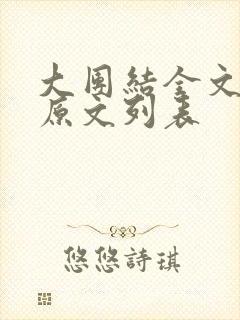 大团结全文阅读原文列表