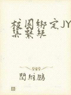 校园绑定JY收集系统