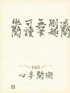 乐可无删减免费阅读笔趣阁