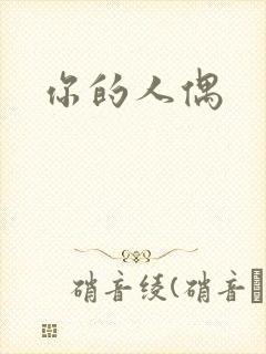 你的人偶封面