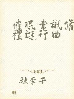 催眠常识修改婚礼进行曲