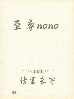 至尊nono封面